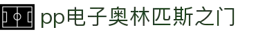 pp电子·奥林匹斯之门1000倍(电子·游戏)最新集团官网